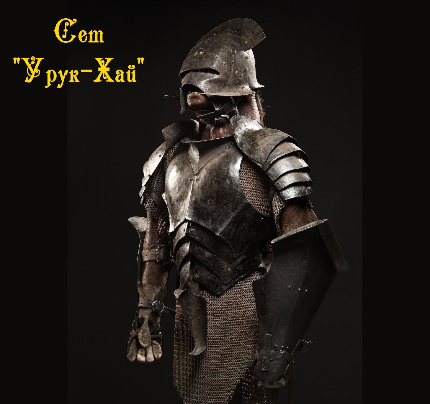 Сет Урук-Хай / Uruk-Hai Armor миниатюра 1. 