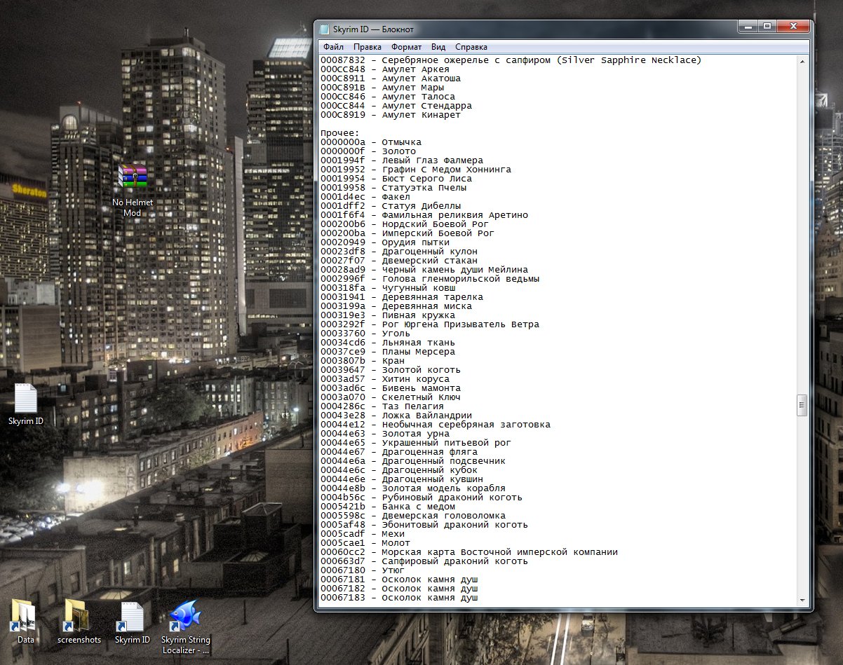 Список ID вещей  Skyrim ID List